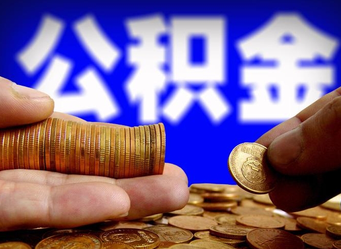 新疆失业满一年才能提取公积金吗（失业一年可以提取公积金吗）